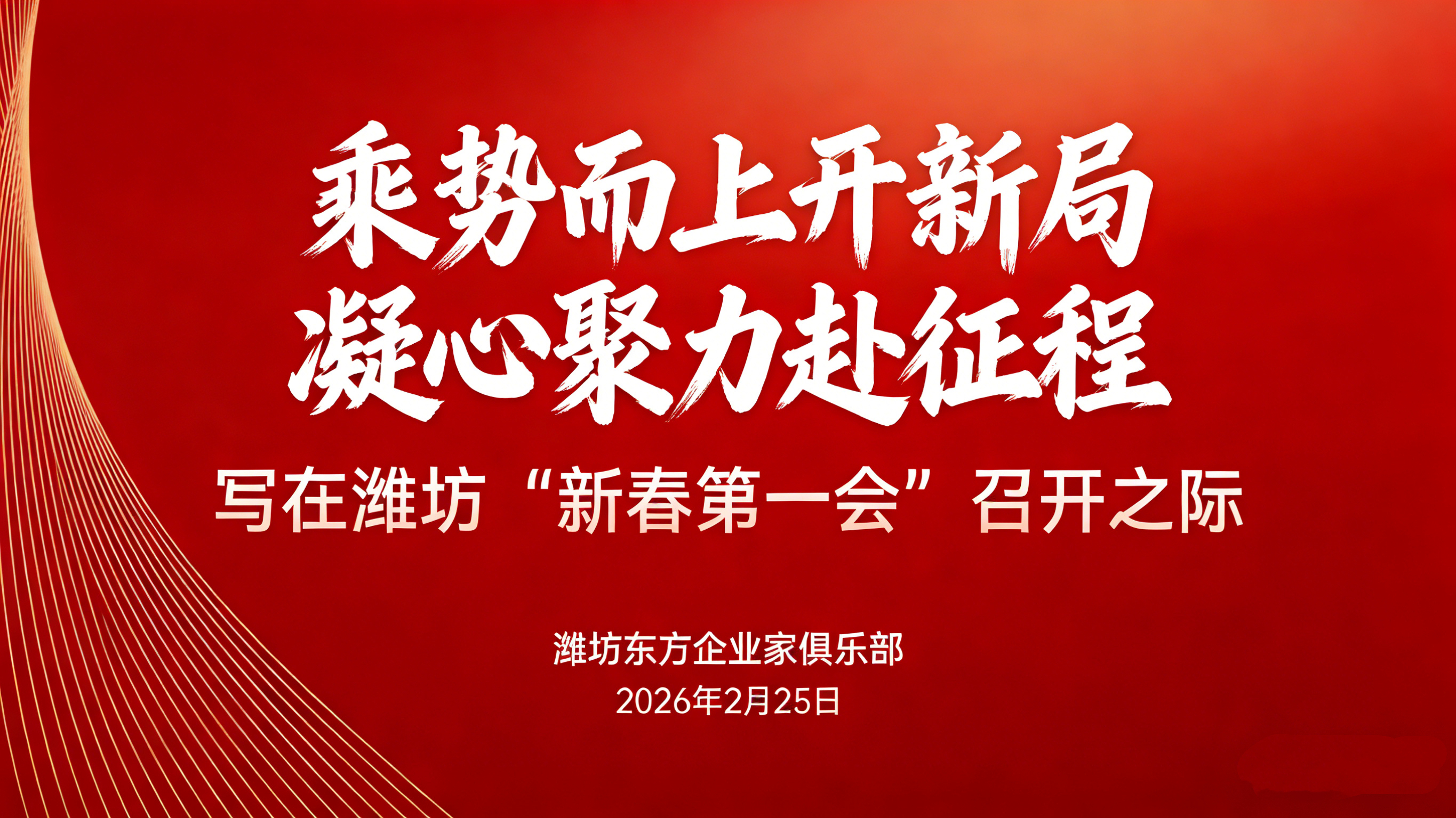 乘势而上开新局 凝心聚力赴征程——写在潍坊"新春第一会"召开之际